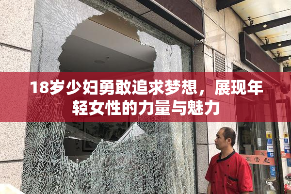 18岁少妇勇敢追求梦想，展现年轻女性的力量与魅力