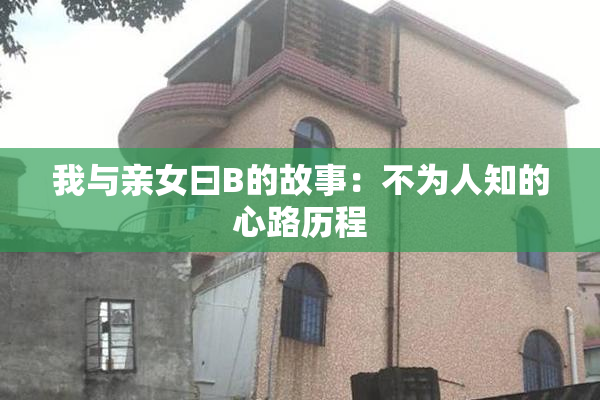 我与亲女曰B的故事：不为人知的心路历程