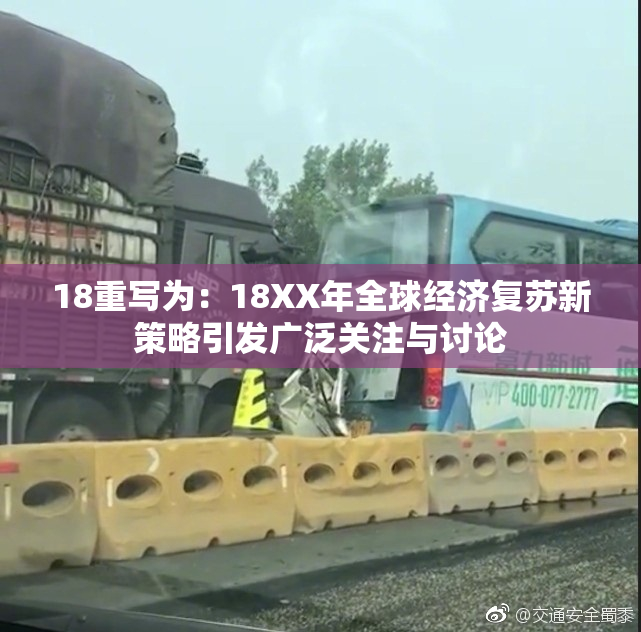 18重写为：18XX年全球经济复苏新策略引发广泛关注与讨论