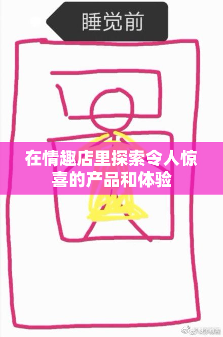 在情趣店里探索令人惊喜的产品和体验
