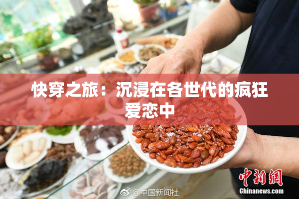 快穿之旅：沉浸在各世代的疯狂爱恋中