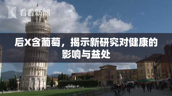 后X含葡萄，揭示新研究对健康的影响与益处
