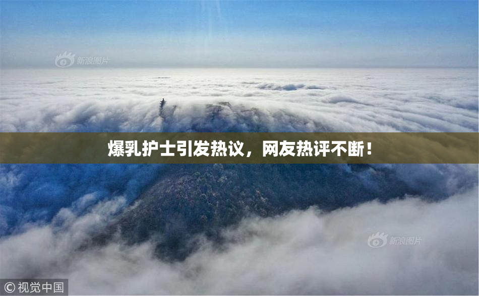 爆乳护士引发热议，网友热评不断！