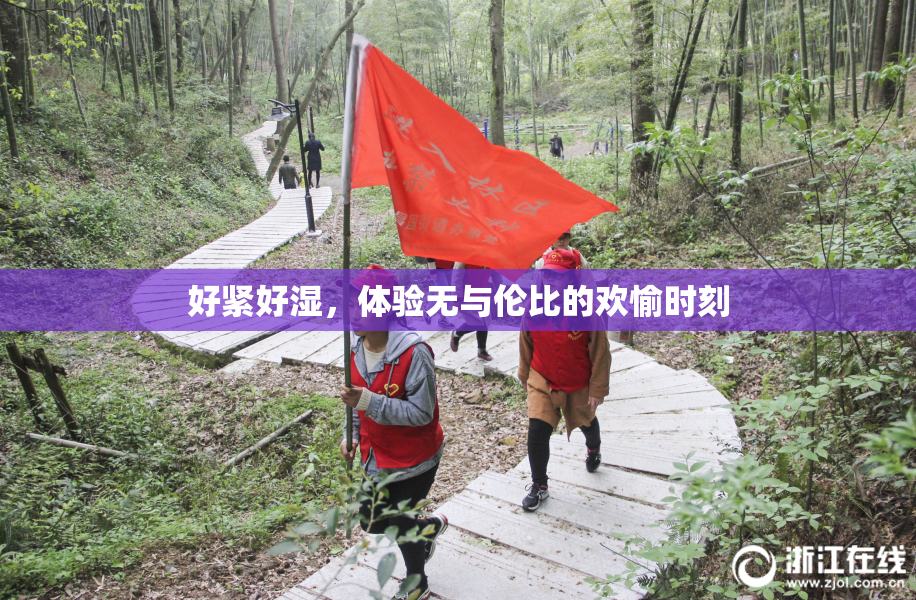 好紧好湿，体验无与伦比的欢愉时刻
