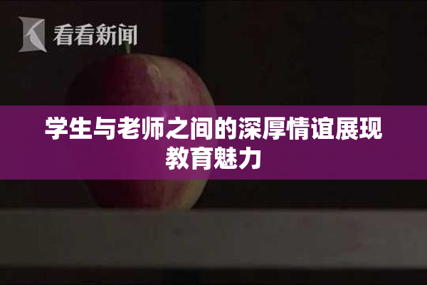 学生与老师之间的深厚情谊展现教育魅力