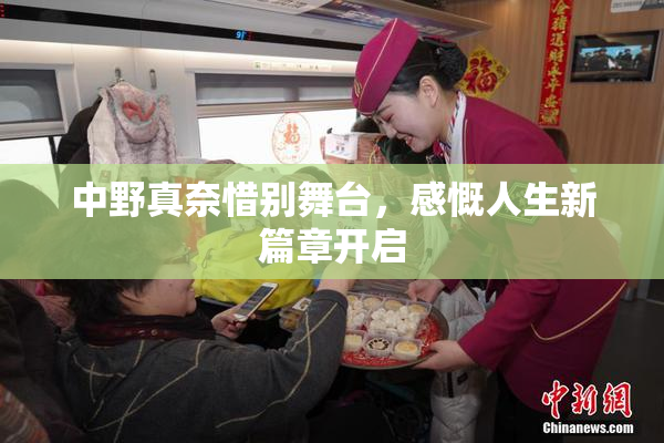 中野真奈惜别舞台，感慨人生新篇章开启