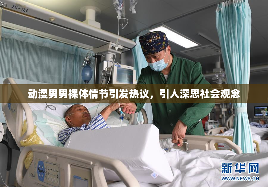 动漫男男裸体情节引发热议，引人深思社会观念