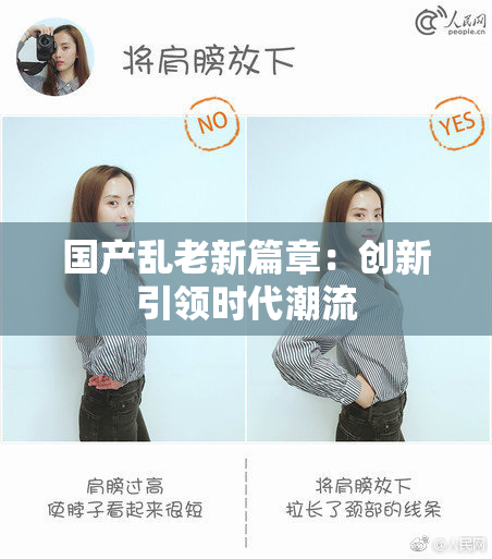 国产乱老新篇章：创新引领时代潮流