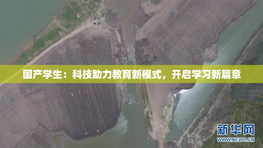 国产学生：科技助力教育新模式，开启学习新篇章