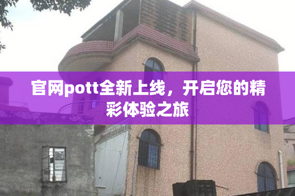 官网pott全新上线，开启您的精彩体验之旅