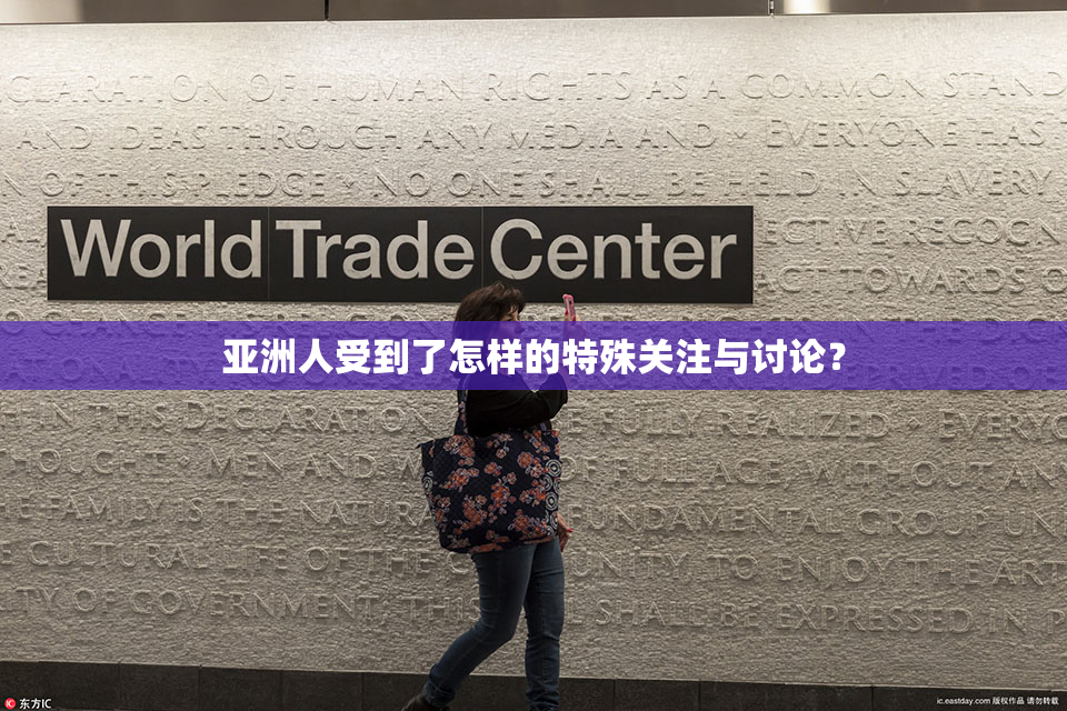 亚洲人受到了怎样的特殊关注与讨论？