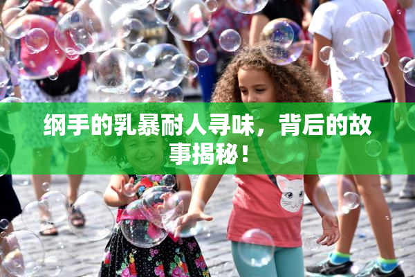 纲手的乳暴耐人寻味，背后的故事揭秘！