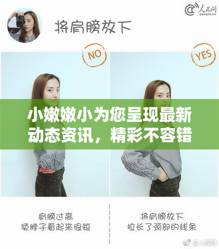 小嫩嫩小为您呈现最新动态资讯，精彩不容错过！