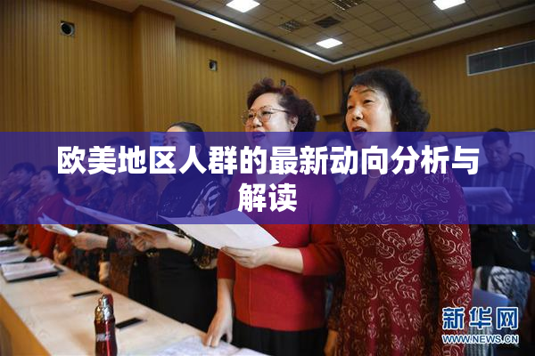 欧美地区人群的最新动向分析与解读