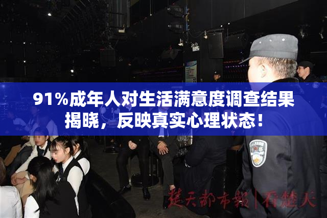 91%成年人对生活满意度调查结果揭晓，反映真实心理状态！