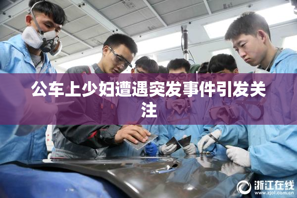 公车上少妇遭遇突发事件引发关注