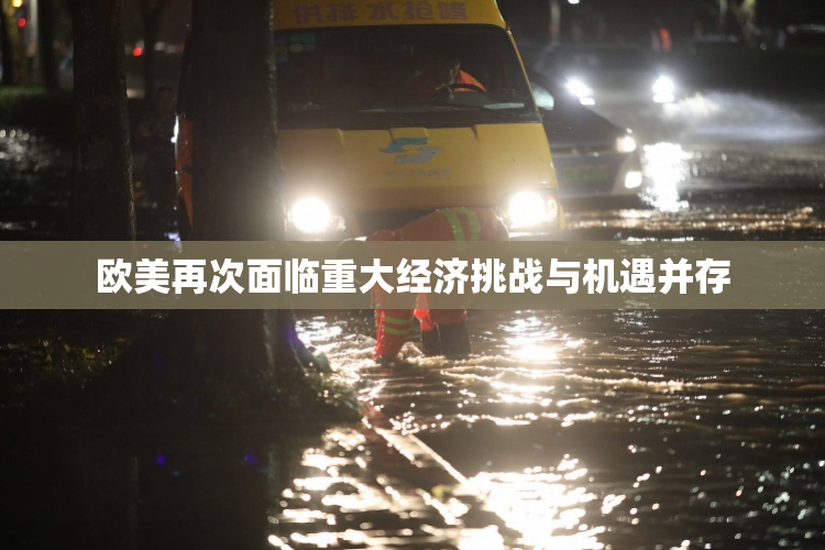 欧美再次面临重大经济挑战与机遇并存