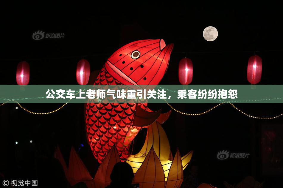 公交车上老师气味重引关注，乘客纷纷抱怨