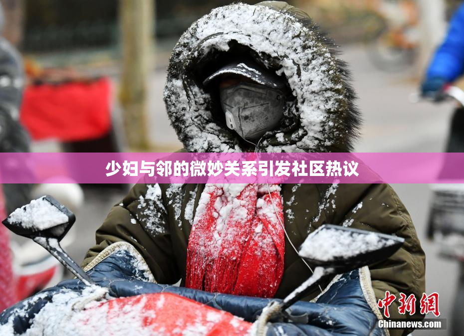 少妇与邻的微妙关系引发社区热议