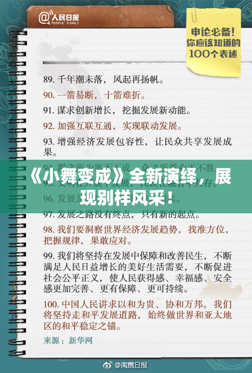 《小舞变成》全新演绎，展现别样风采！