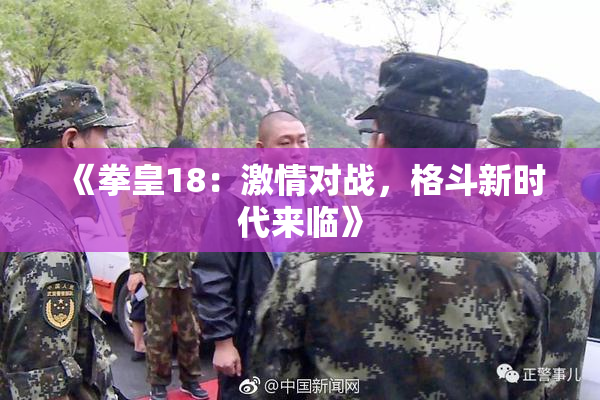 《拳皇18：激情对战，格斗新时代来临》