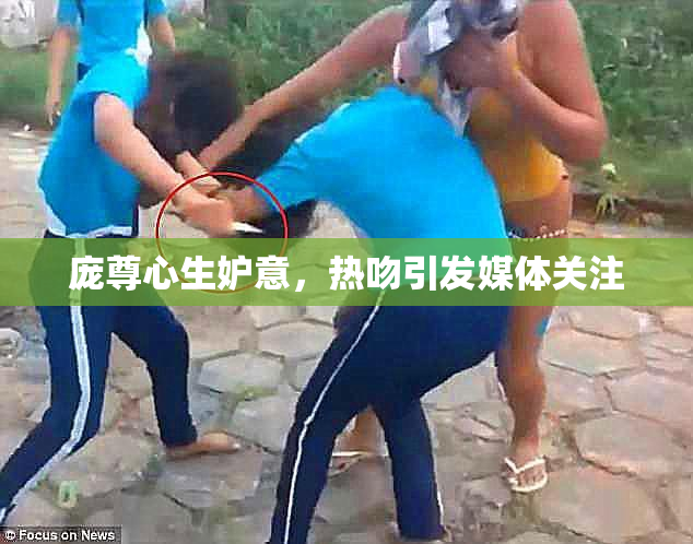 庞尊心生妒意，热吻引发媒体关注