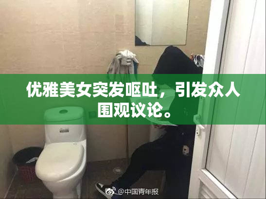 优雅美女突发呕吐，引发众人围观议论。