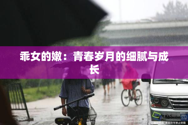 乖女的嫩：青春岁月的细腻与成长
