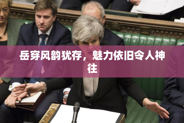 岳穿风韵犹存，魅力依旧令人神往