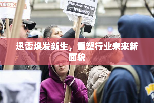迅雷焕发新生，重塑行业未来新面貌