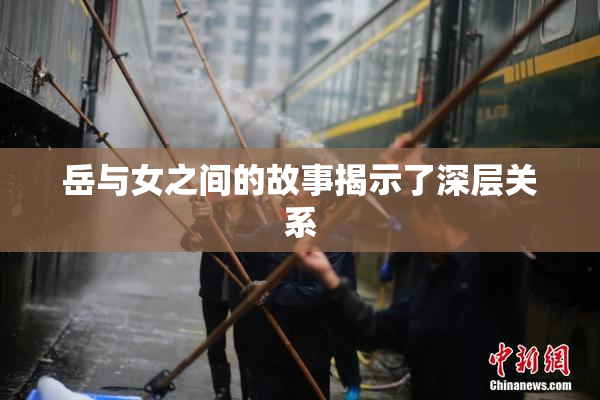 岳与女之间的故事揭示了深层关系