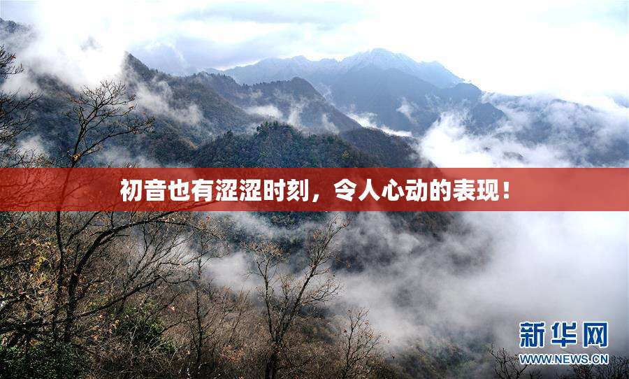 初音也有涩涩时刻，令人心动的表现！