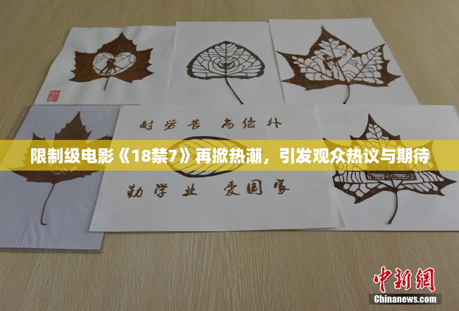 限制级电影《18禁7》再掀热潮，引发观众热议与期待