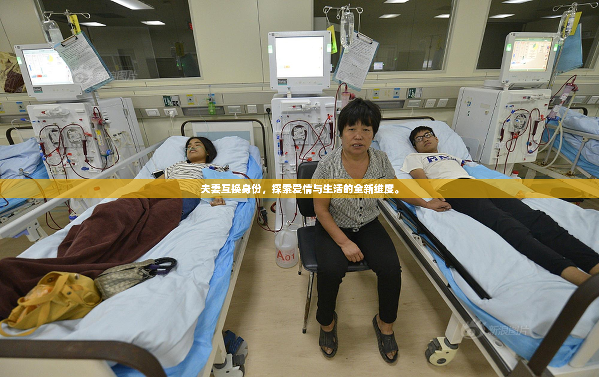 夫妻互换身份，探索爱情与生活的全新维度。