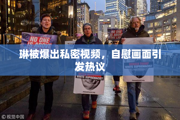 琳被爆出私密视频，自慰画面引发热议