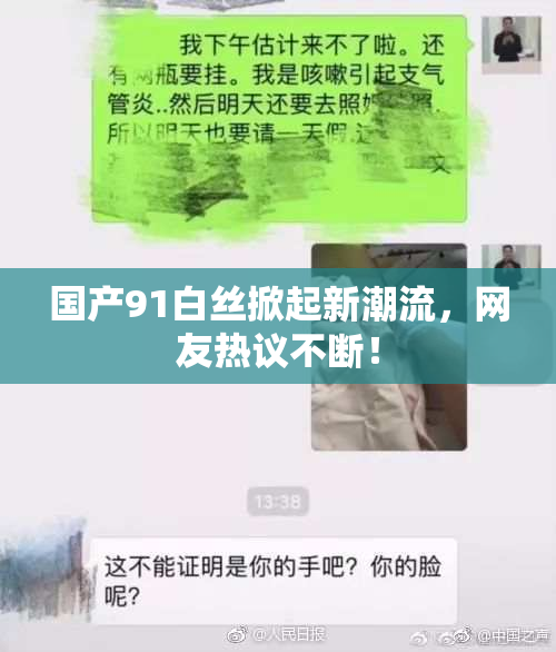 国产91白丝掀起新潮流，网友热议不断！
