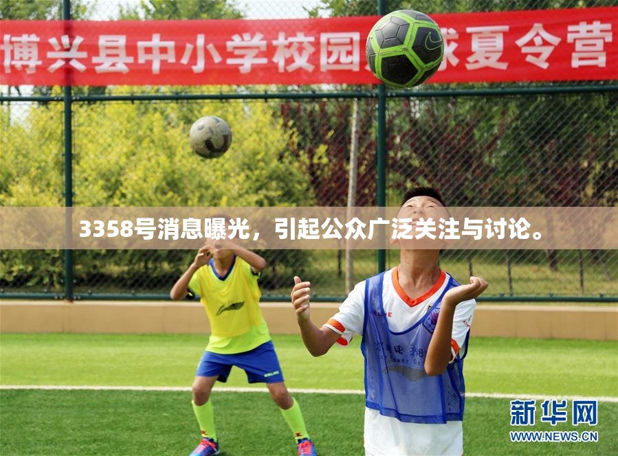 3358号消息曝光，引起公众广泛关注与讨论。