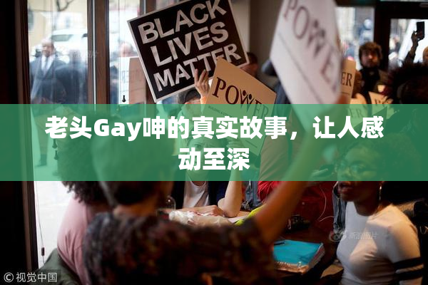 老头Gay呻的真实故事，让人感动至深