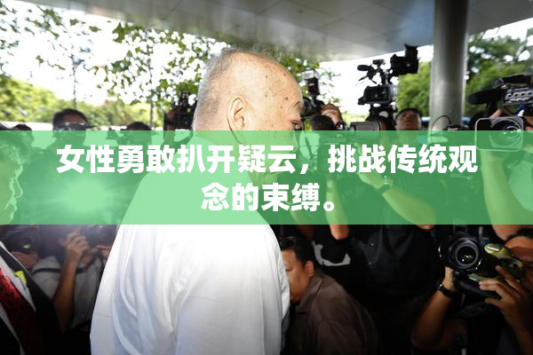 女性勇敢扒开疑云，挑战传统观念的束缚。