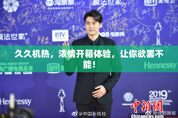 久久机热，浓情开箱体验，让你欲罢不能！
