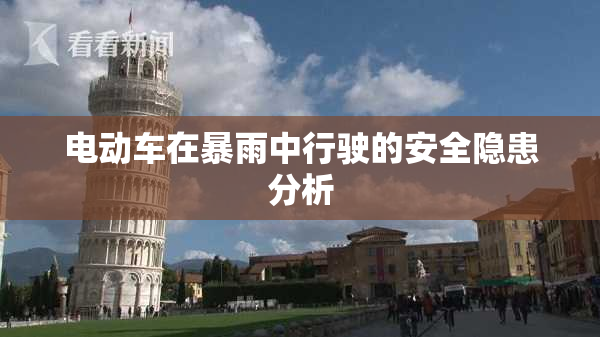 电动车在暴雨中行驶的安全隐患分析