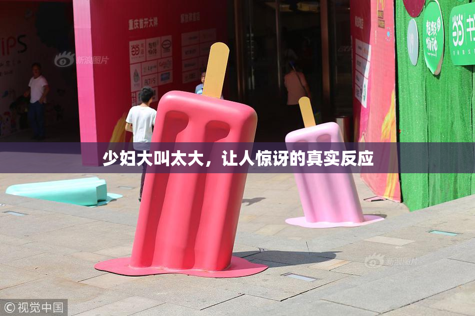 少妇大叫太大，让人惊讶的真实反应