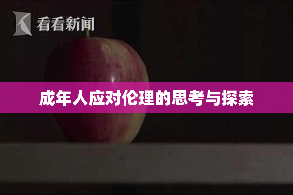 成年人应对伦理的思考与探索