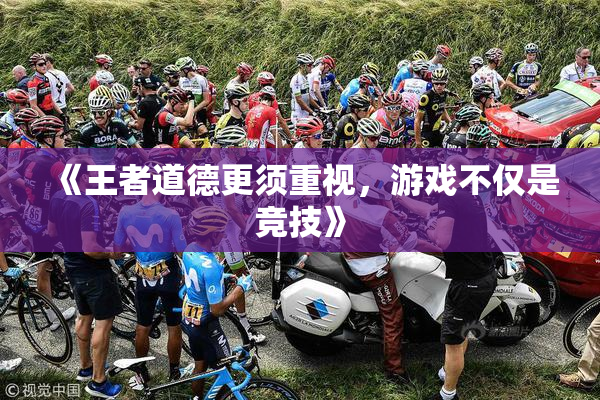 《王者道德更须重视，游戏不仅是竞技》