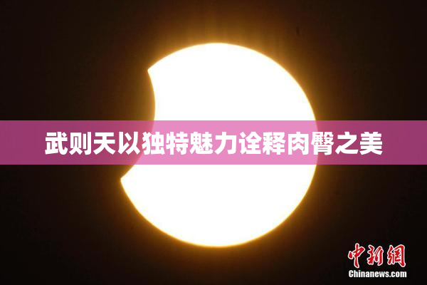 武则天以独特魅力诠释肉臀之美