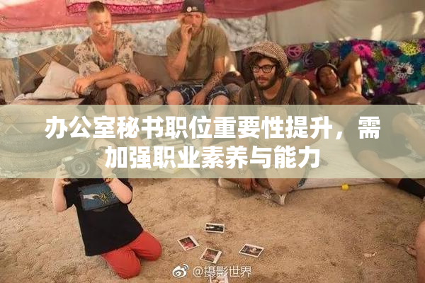 办公室秘书职位重要性提升，需加强职业素养与能力