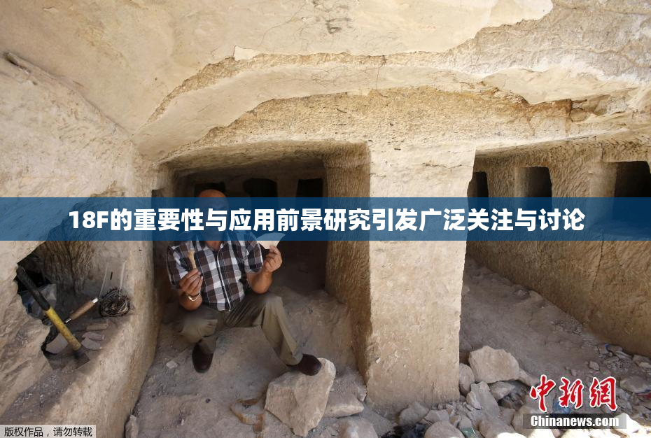 18F的重要性与应用前景研究引发广泛关注与讨论