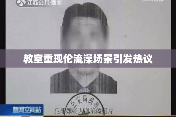 教室重现伦流澡场景引发热议
