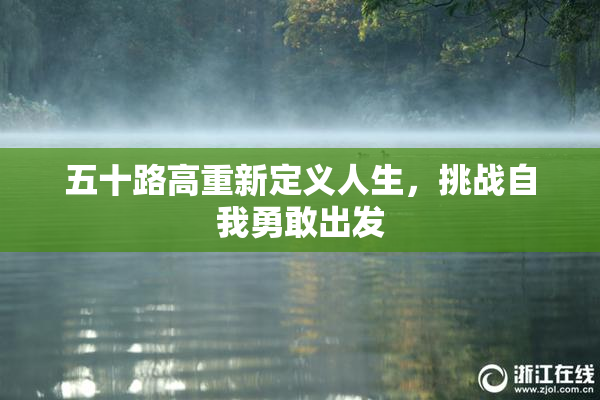 五十路高重新定义人生，挑战自我勇敢出发