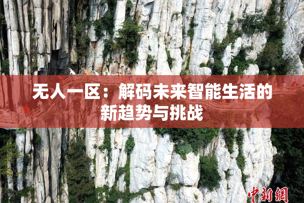 无人一区：解码未来智能生活的新趋势与挑战